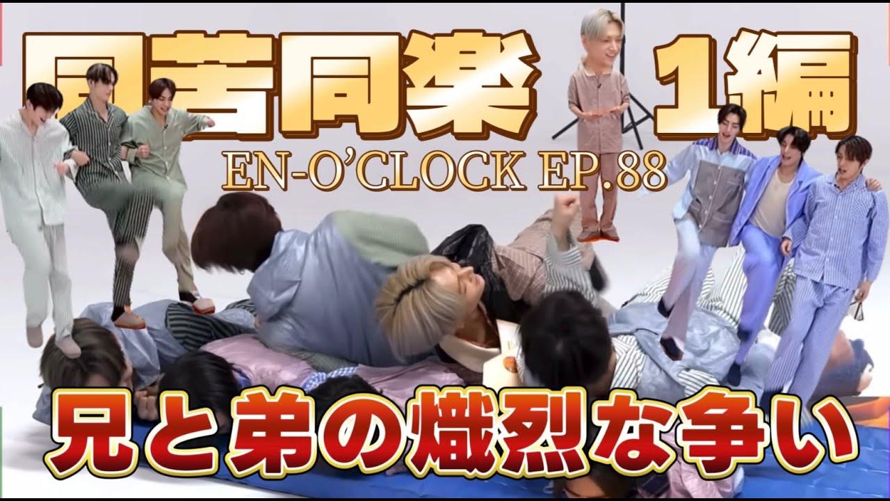 【ENHYPEN】リクエスト① 同苦同楽〈日本語字幕／ツッコミ〉