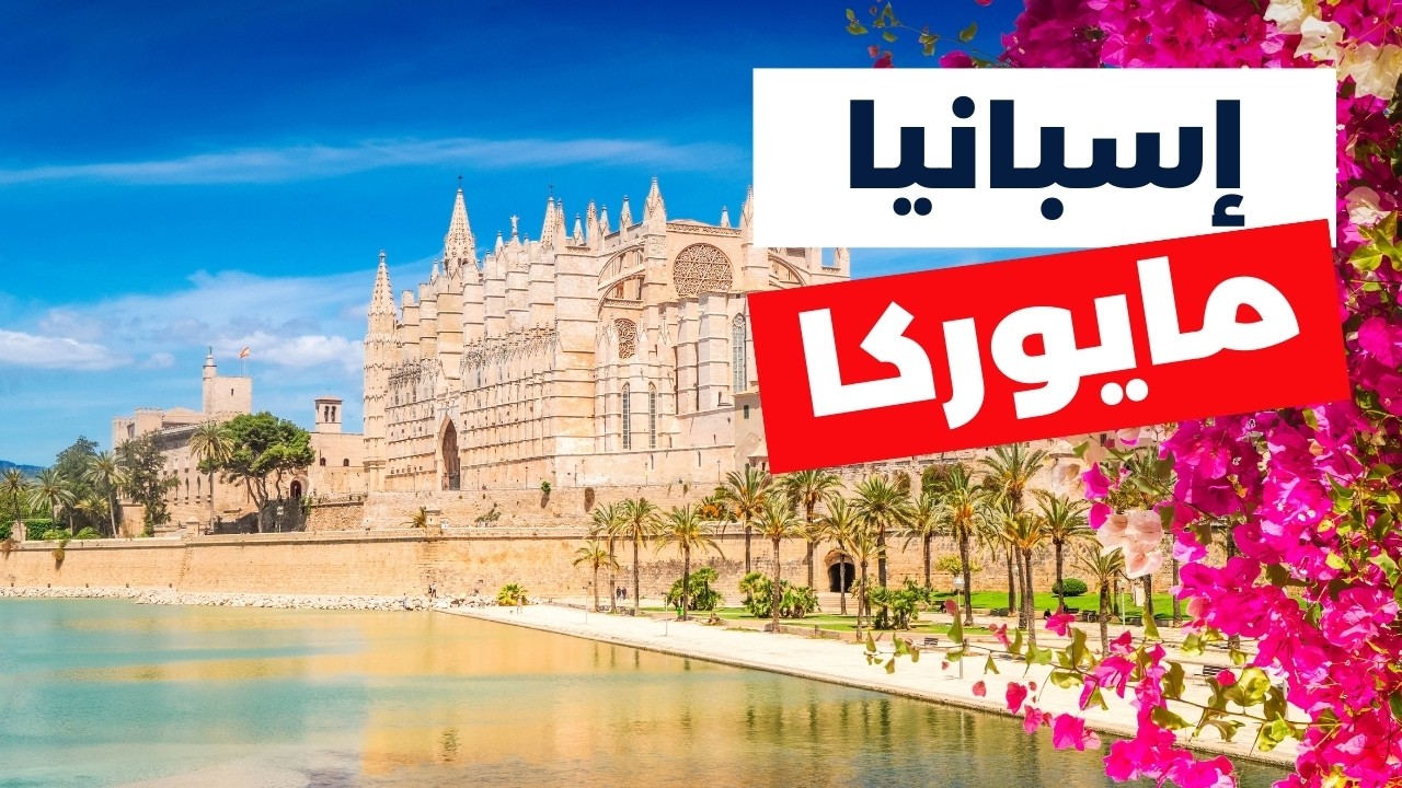 جولة في مايوركا المذهلة: أجمل البرامج السياحية مع الميزانية