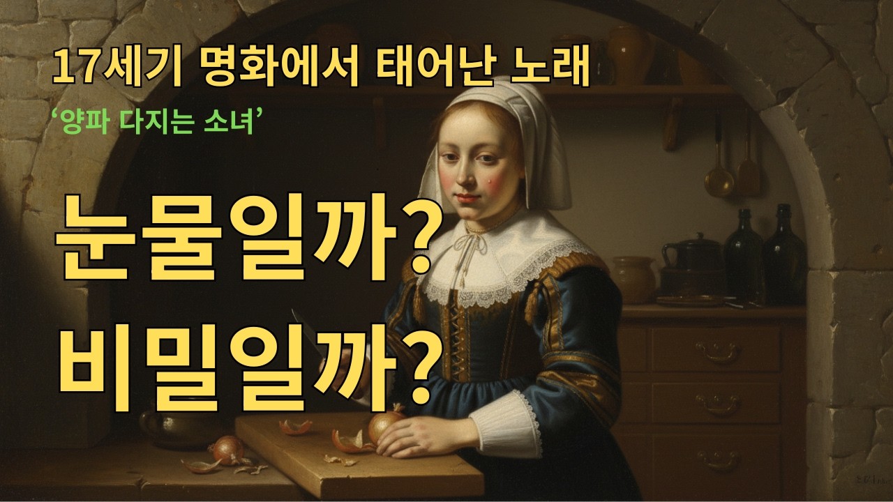 17세기 네덜란드 회화에서 태어난 음악 | Baroque pop | 창틀 너머의 미소 | Happy Music with AI