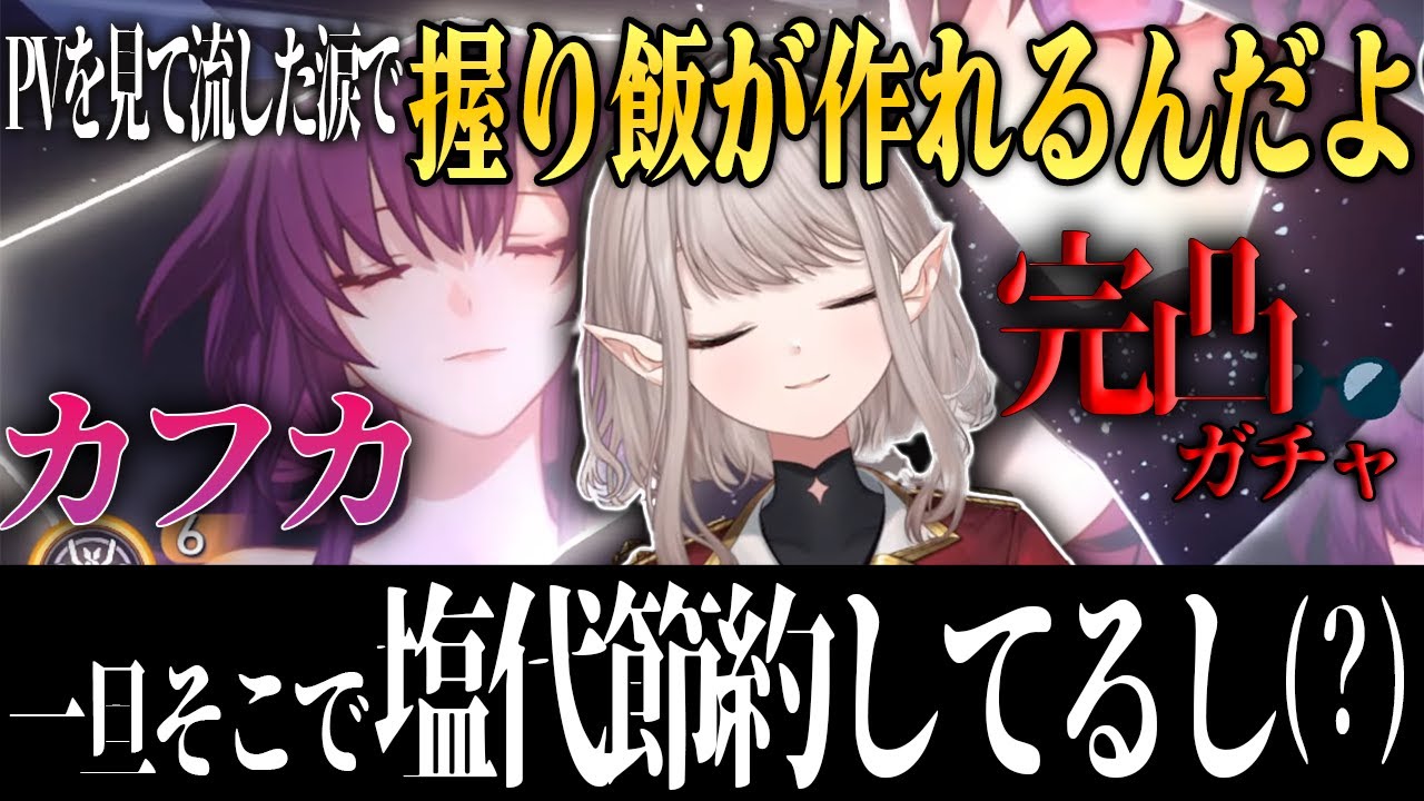 【カフカ完凸ガチャ】愛が重すぎて、段々おかしな事を口走る えるえるの崩壊:スターレイル【える/にじさんじ/切り抜き/崩壊スターレイル】