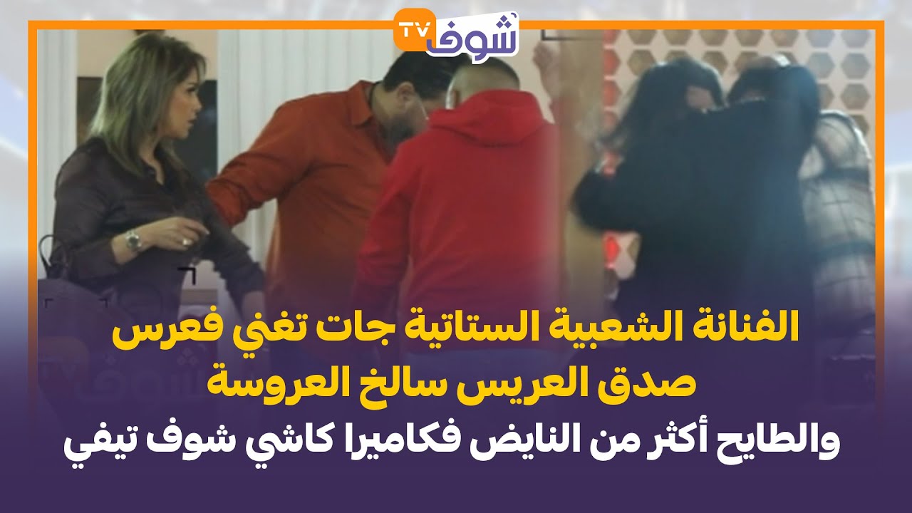 الفنانة الستاتية جات تغني فعرس صدق العريس سالخ العروسة والطايح أكثر من النايض فكاميرا كاشي شوف تيفي