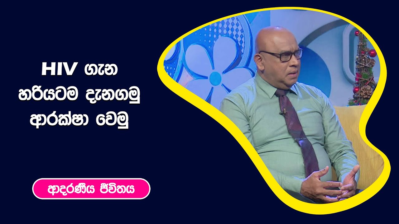 HIV ගැන හරියටම දැනගමු - ආරක්ෂා වෙමු I ආදරණීය ජීවිතය | 06 - 12 - 2022