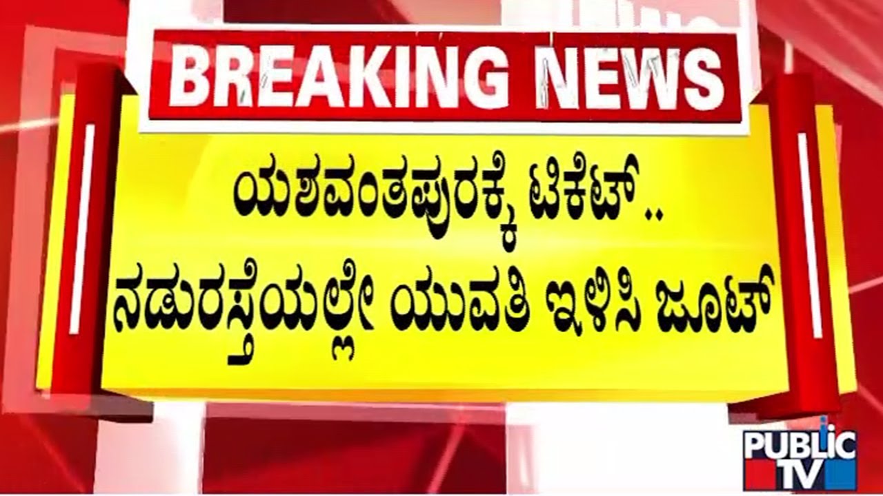 ಒಂಟಿ ಯುವತಿಯನ್ನು ನಡುರಸ್ತೆಯಲ್ಲೇ ಇಳಿಸಿದ ಕಂಡೆಕ್ಟರ್  | Bengaluru | Public Tv