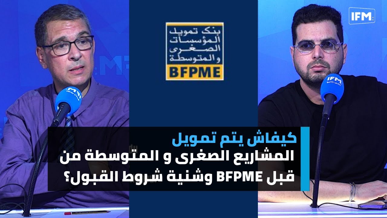 كيفاش يتم تمويل المشاريع الصغرى و المتوسطة من قبل BFPME وشنية شروط القبول؟