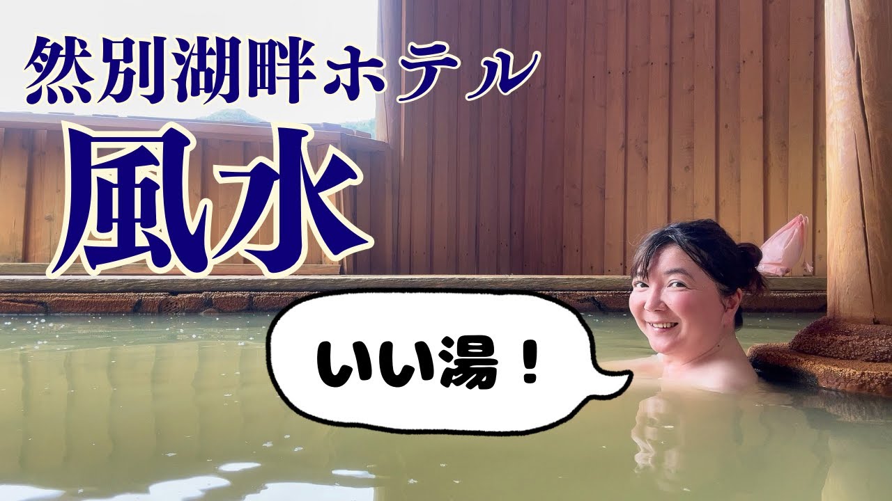 北海道 日帰り温泉 女一人で然別湖を望みながら入る濁り湯でのんびり〜❗️【北海道旅17】