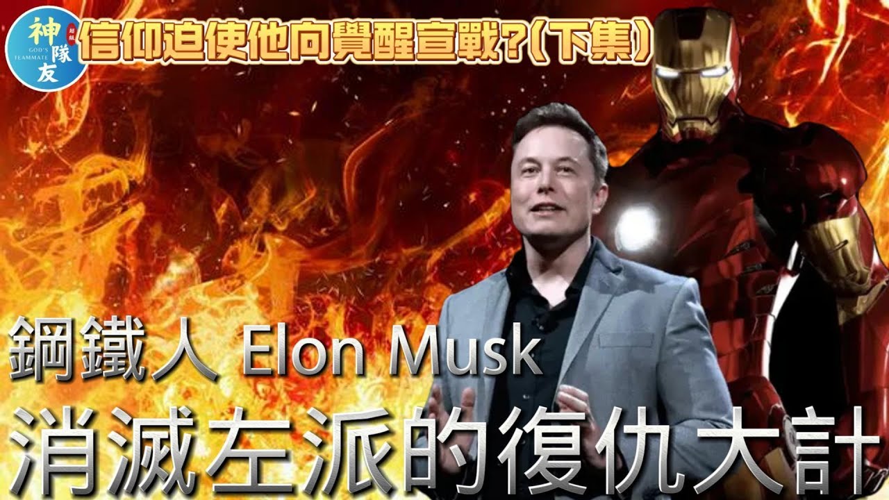 【馬斯克的復仇】鋼鐵人Elon Musk：消滅「左派覺醒病毒」的真實理由 (下集)/『播放清單: 原來這才是左右派!?』