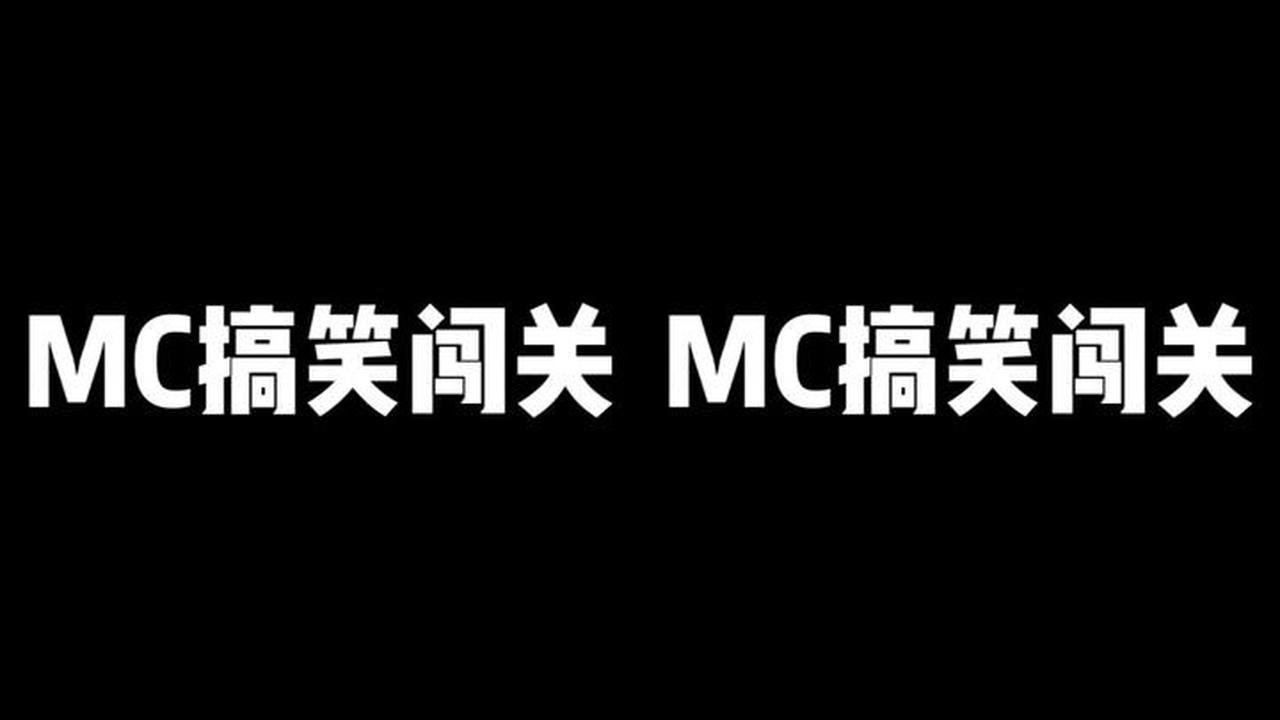 MC搞笑闯关！第一关撸掉亿颗牛逼泥土！ #我的世界