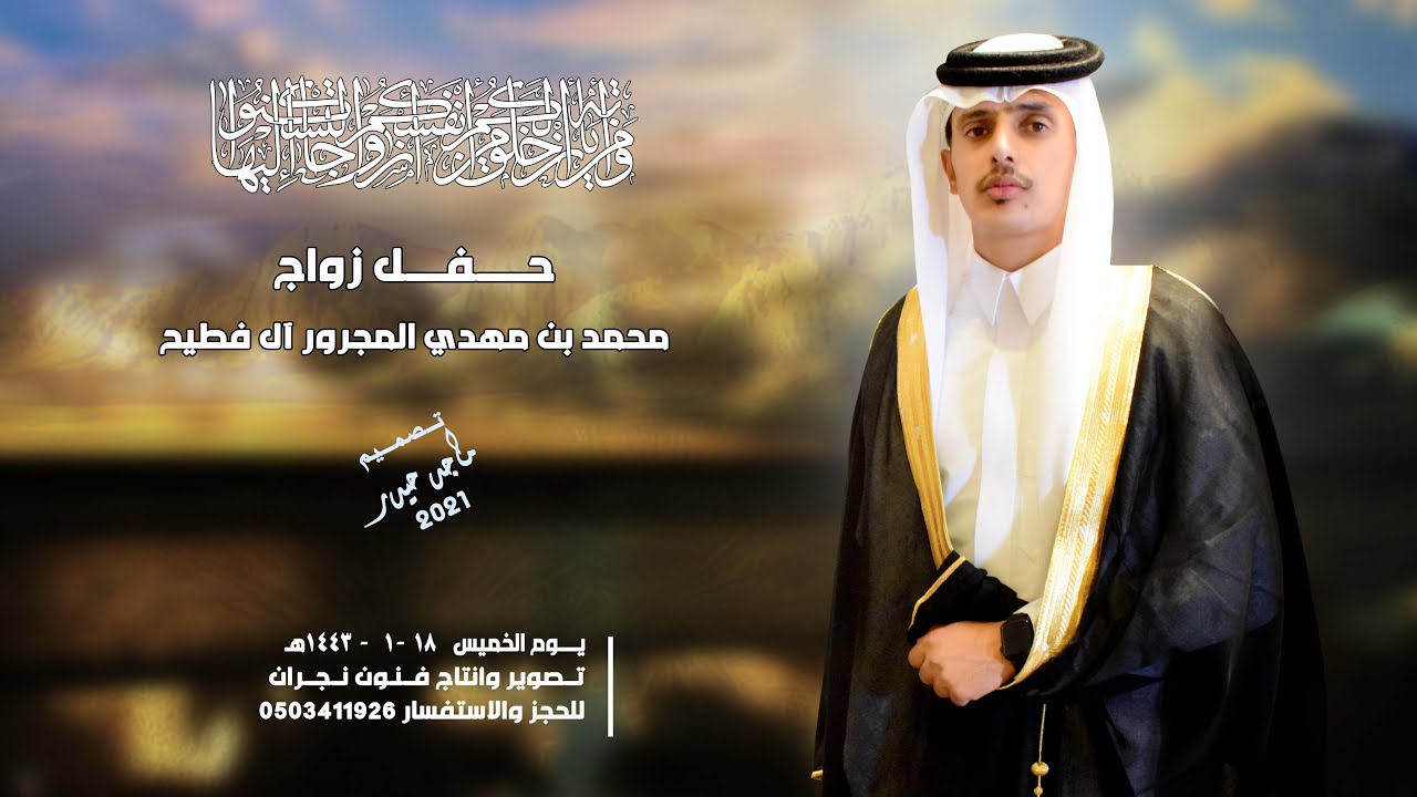 حفل زواج / محمد بن مهدي المجرور آل فطيح