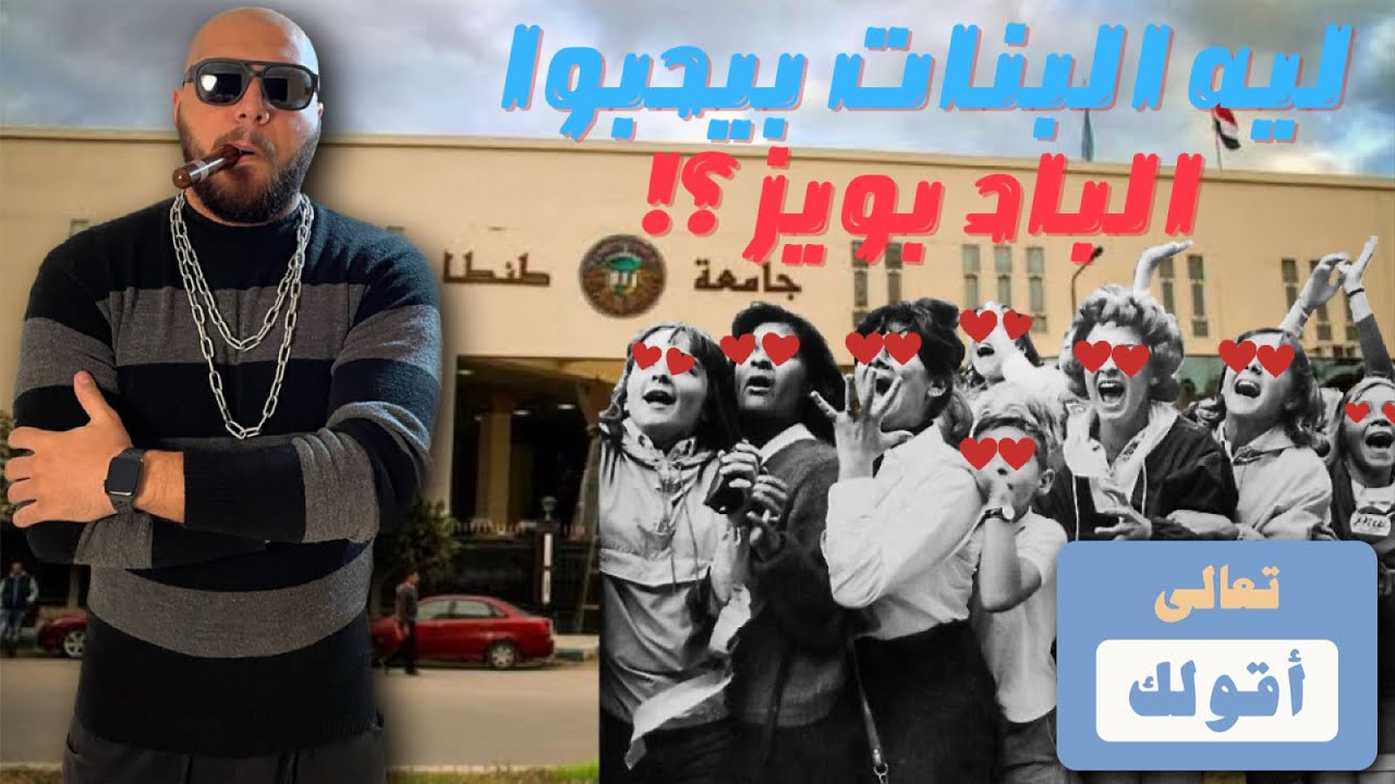 تعالى أقولك | ليه البنات بتحب ال Bad Boys ؟!