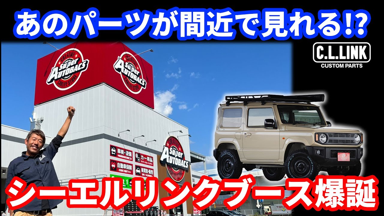 【シーエルリンク2店舗目⁉︎】シーエルリンクのミニ店舗がスーパーオートバックスに出来ました。イベント限定コンプリートカーの購入方法も教えます!!
