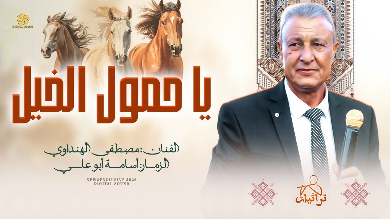 يا حمول الخيل 