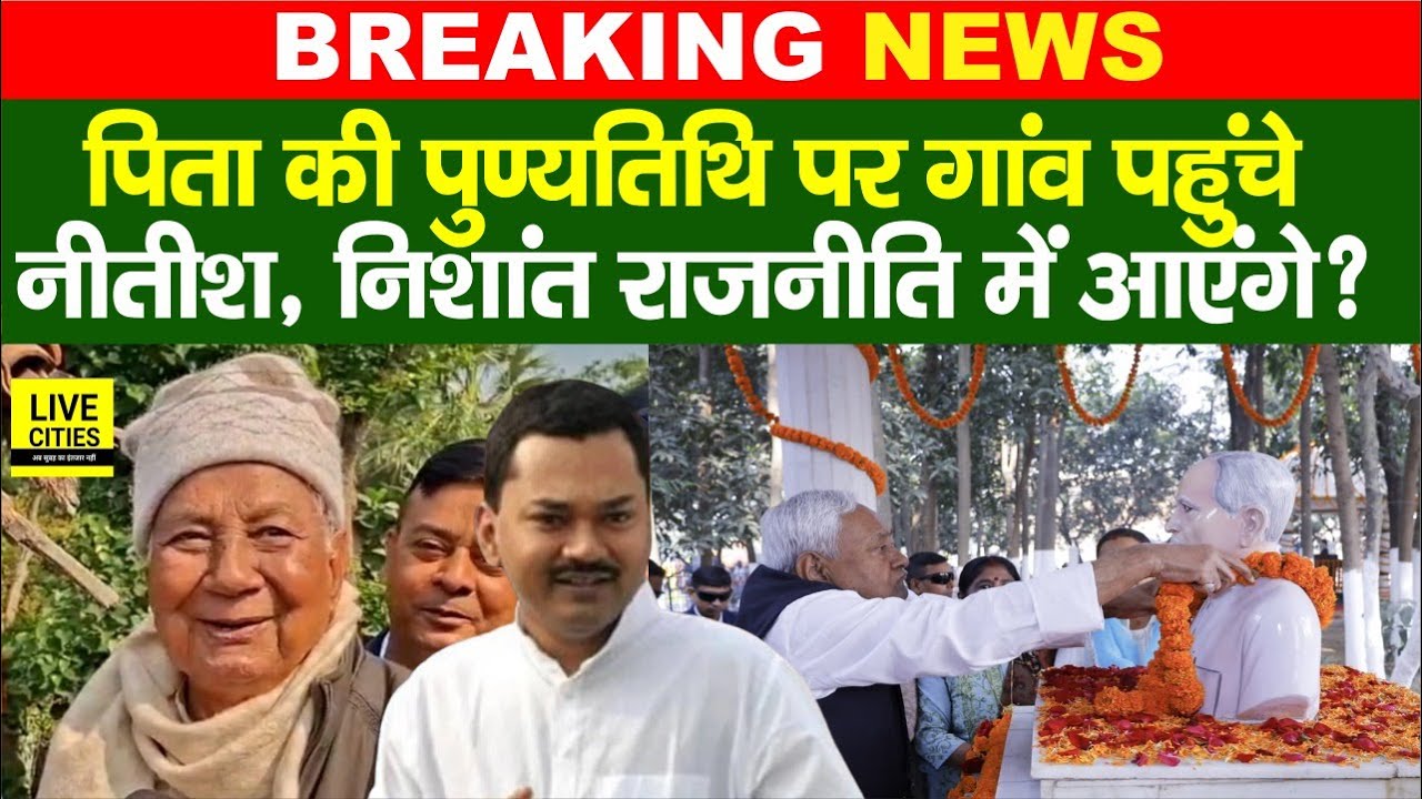 Nitish Kumar पहुंचे अपने गांव, पिता की पुण्यतिथि, भाई Satish Kumar ने Nishant पर क्या कहा ?