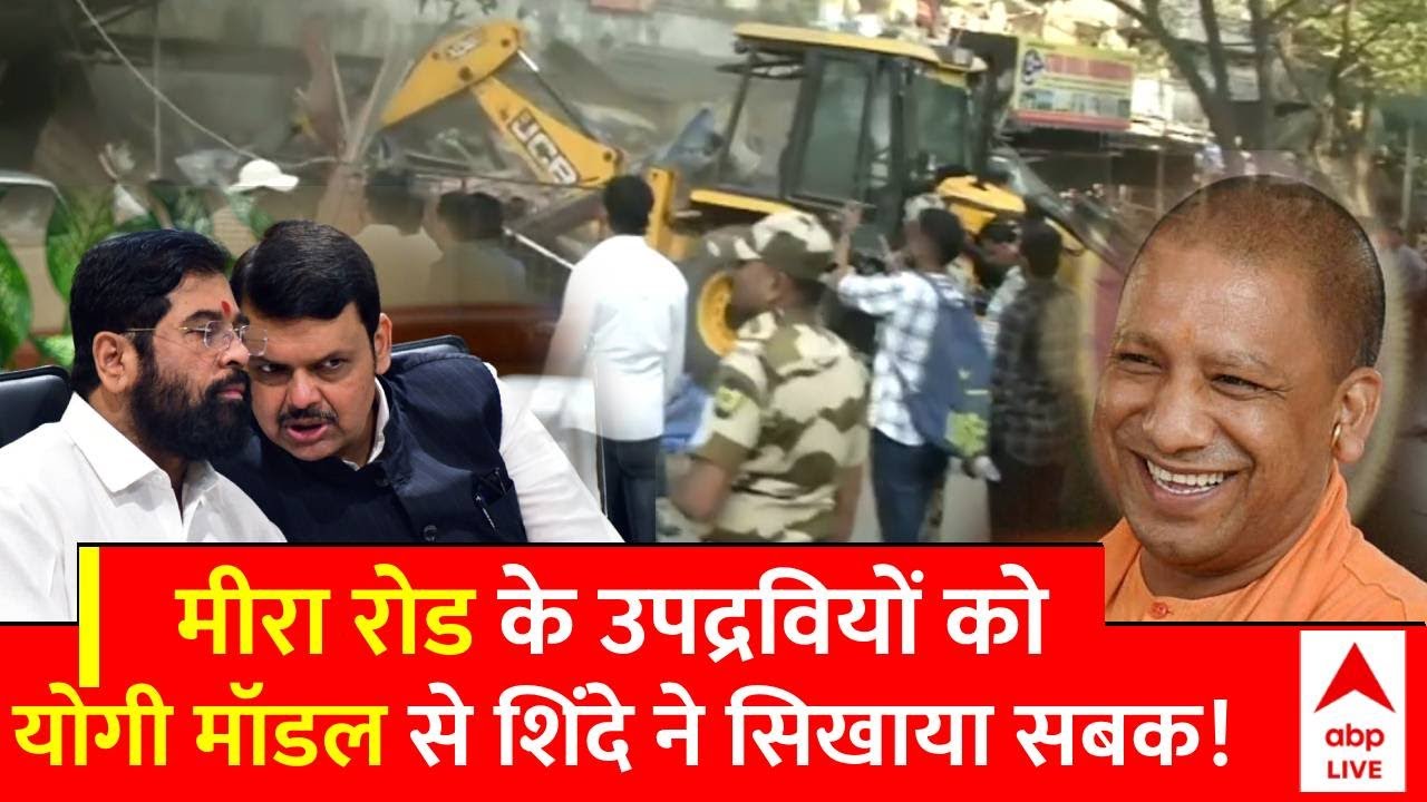 Mira Road Shobhayatra Clash: Eknath Shinde ने अपनाया उपद्रवियों पर योगी मॉडल! Fadnavis ने कही ये बात