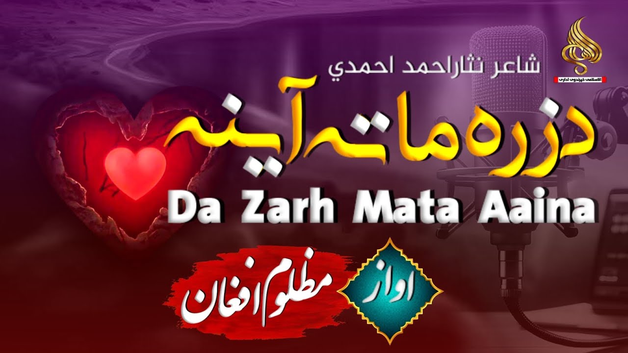 آواز مظلوم افغان اوښکي مړې مړې بهیدې درپسي تل