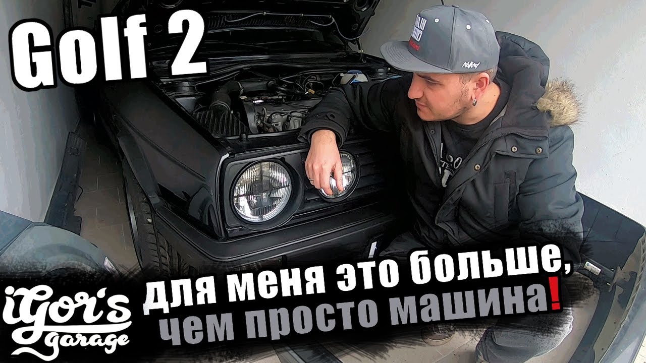 Golf 2 для меня это больше, чем просто машина ! #гольф2 #igors_garage