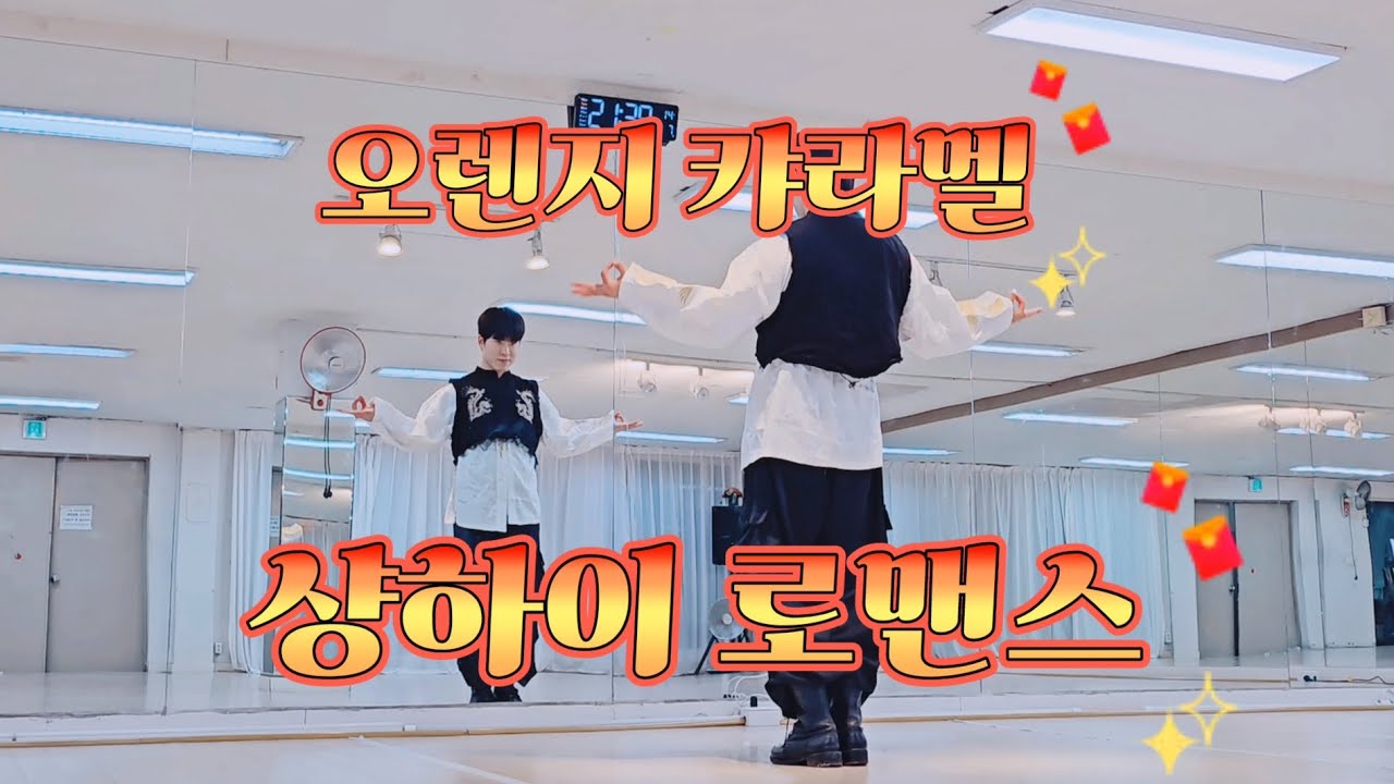 [댄스몸풀이] 오렌지 캬라멜 - 샹하이 로맨스 / 챌린지 안무, 방송안무 참고