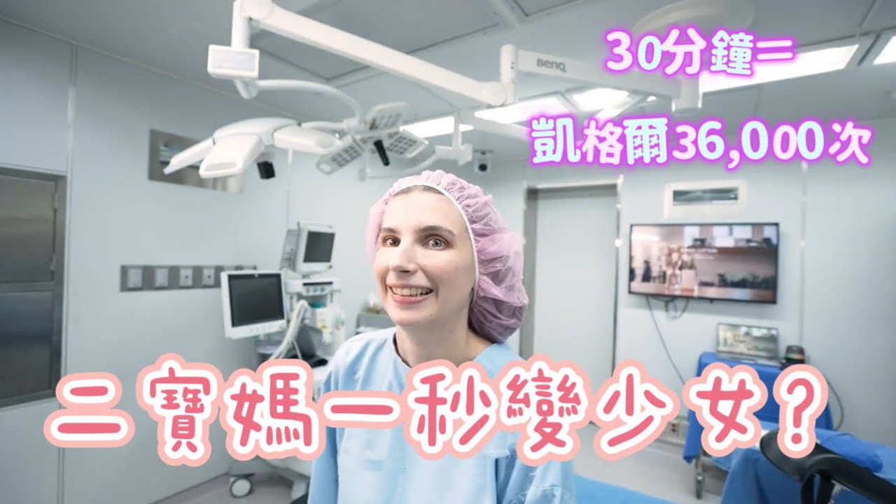 產後私密困擾？二寶媽第一次體驗 V 平方