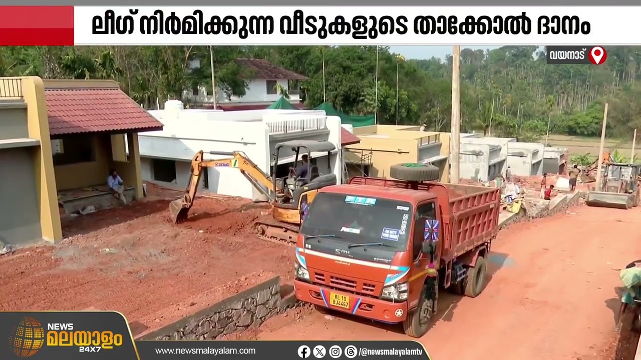 മുണ്ടക്കൈ–ചൂരല്‍മല ദുരന്തബാധിതർക്കായി ലീഗ് നിർമിക്കുന്ന സ്നേഹ വീട്; താക്കോൽ ദാനം ഈ മാസം 28ന്
