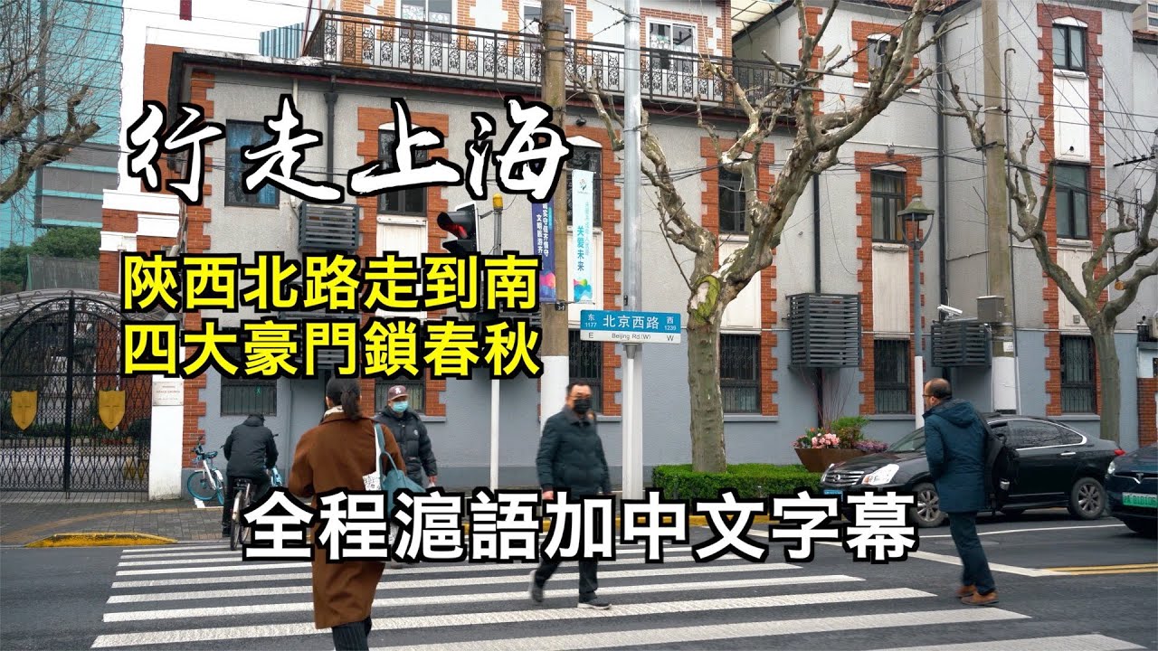 陝西北路走到南，“四大豪門”鎖春秋；漫步歷史文化名街，全程滬語加中文字幕【行走上海】