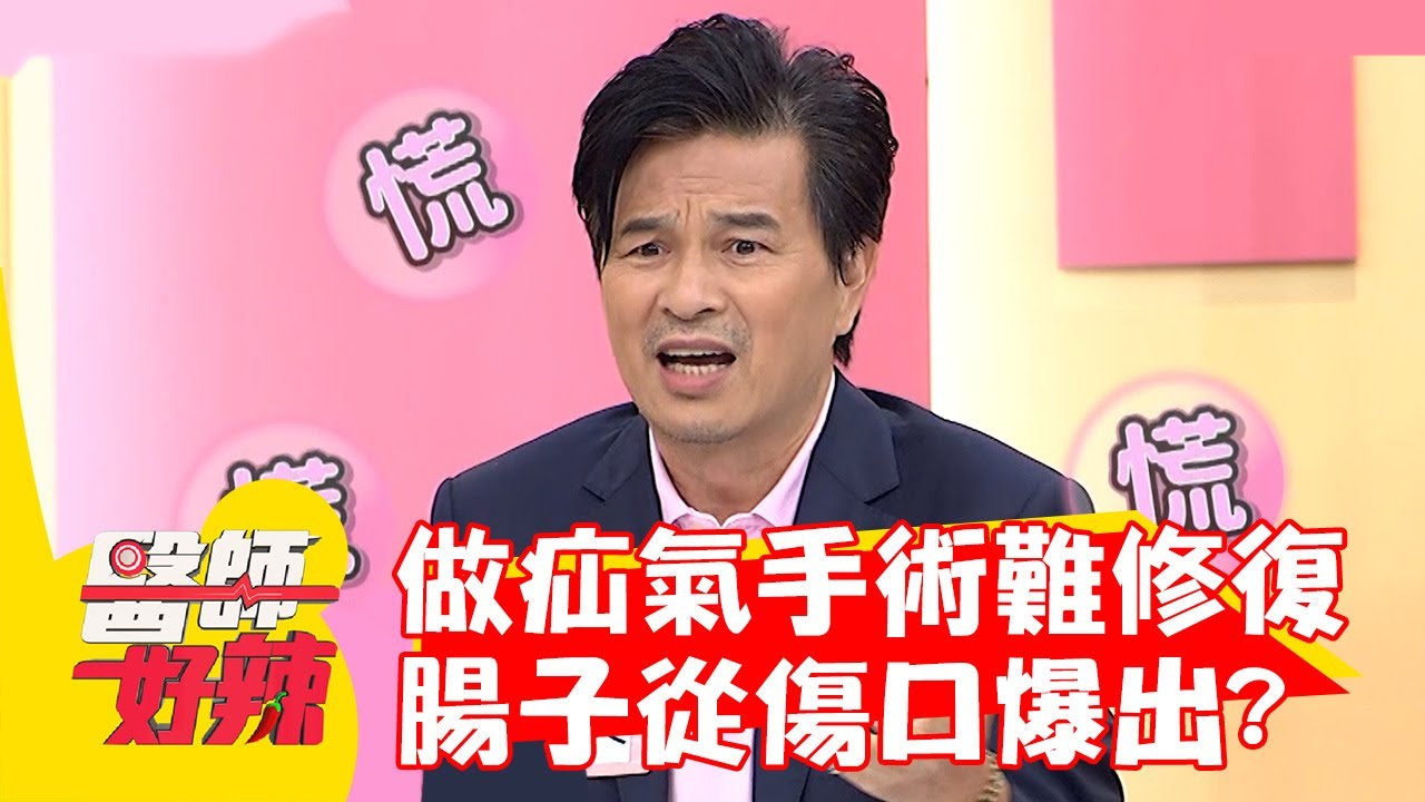 男子做疝氣手術難修復 腸子從傷口「爆出」？！【