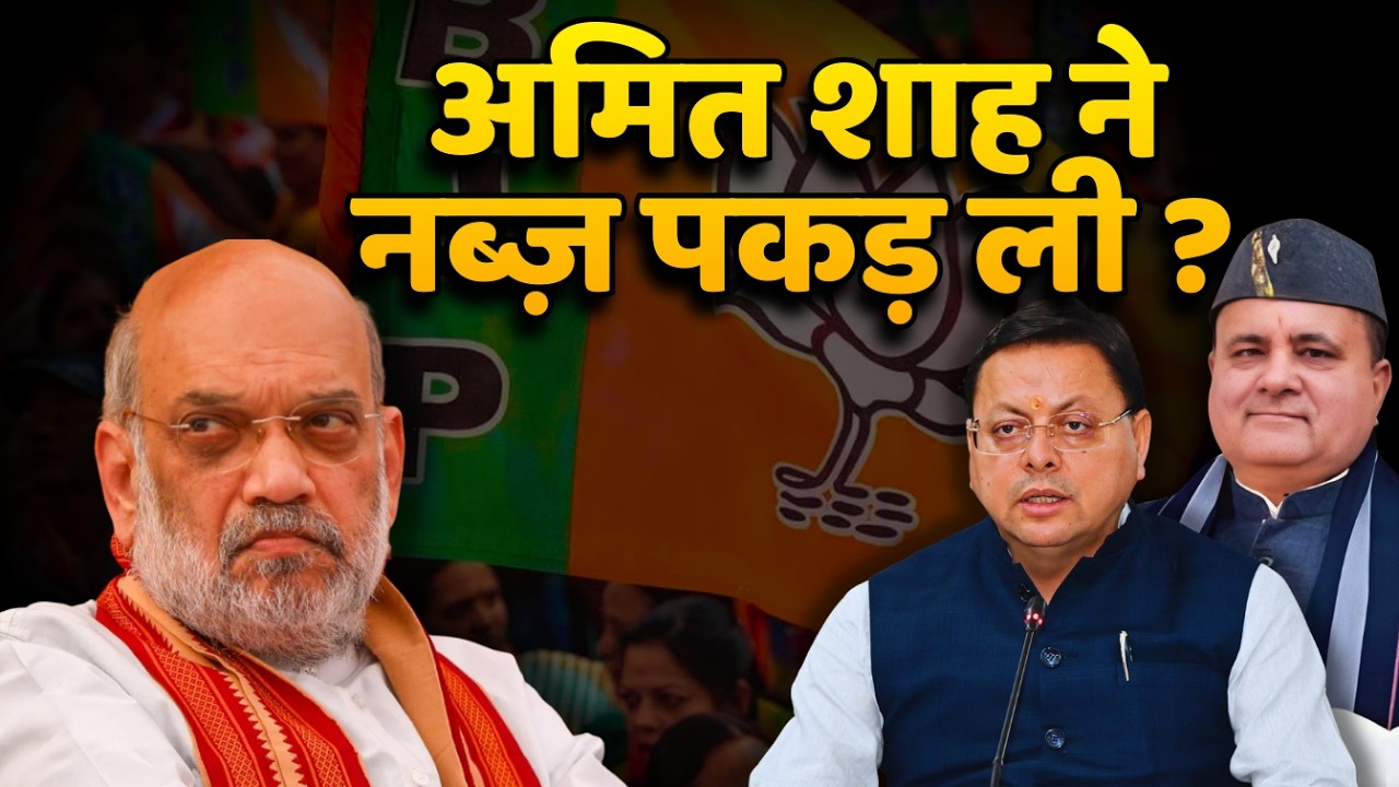 BJP में अब क्या ?, अमित शाह ने नब्ज़ पकड़ ली ? #amitshah #uttarakhand #bjp