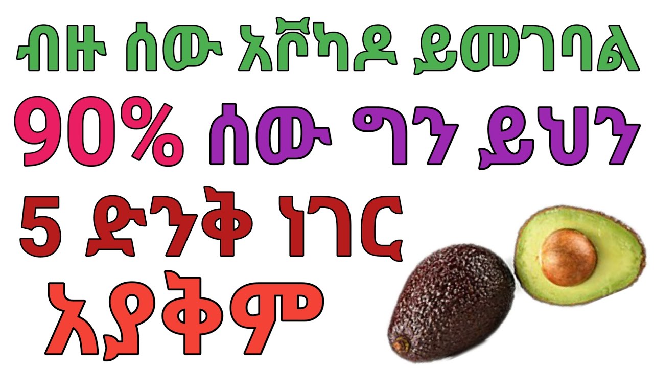 የአቮካዶ 5 አስገራሚ ነገሮች | jano media  | ጃኖ ሚዲያ