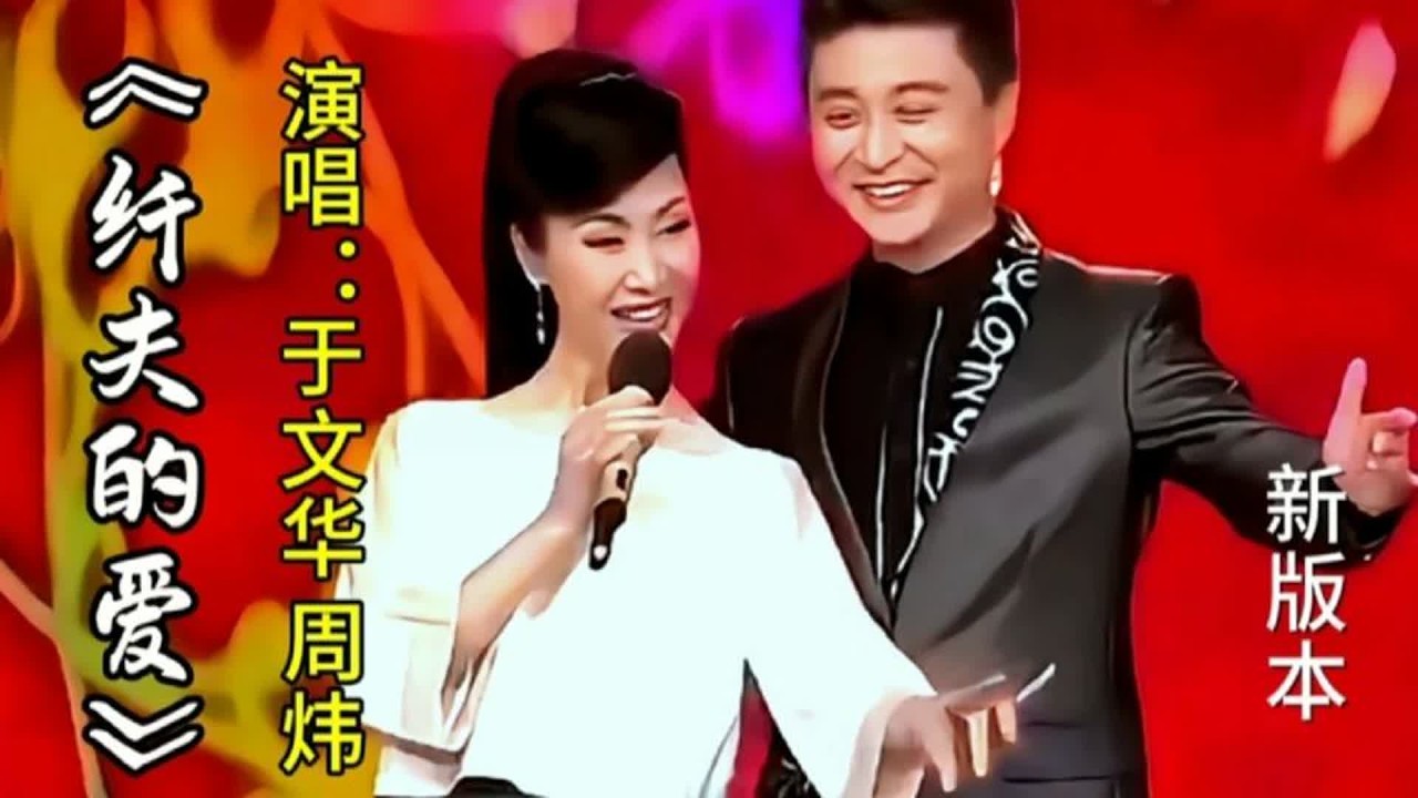 于文华 周炜新版《纤夫的爱》二人配合默契欢快旋律让人耳目一新