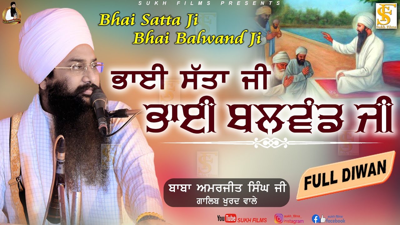 ਭਾਈ ਸੱਤਾ ਜੀ ਭਾਈ ਬਲਵੰਡ ਜੀ | Bhai Satta ji Bhai balwand Ji | Baba Amarjeet Singh Ji Galib | Sukh Films