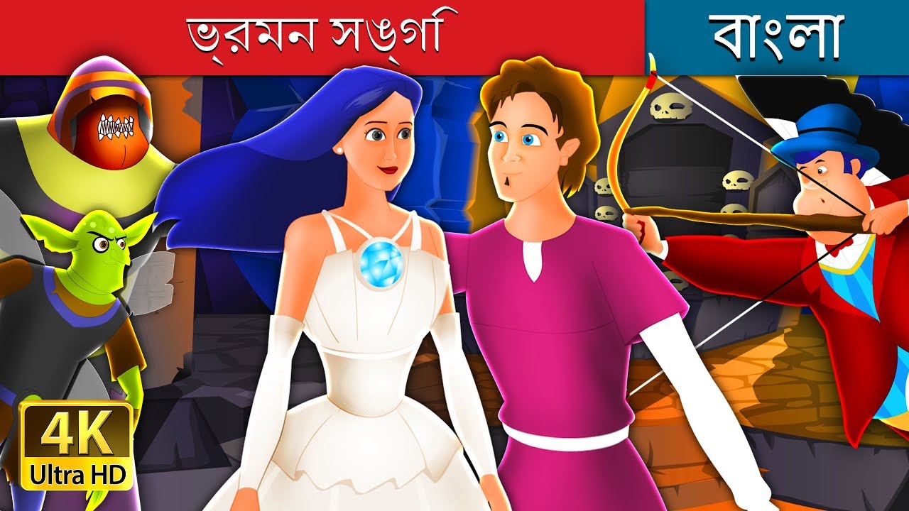 ভ্রমন সঙ্গি  | Travelling Companion in Bengali | Bangla Cartoon | @BengaliFairyTales