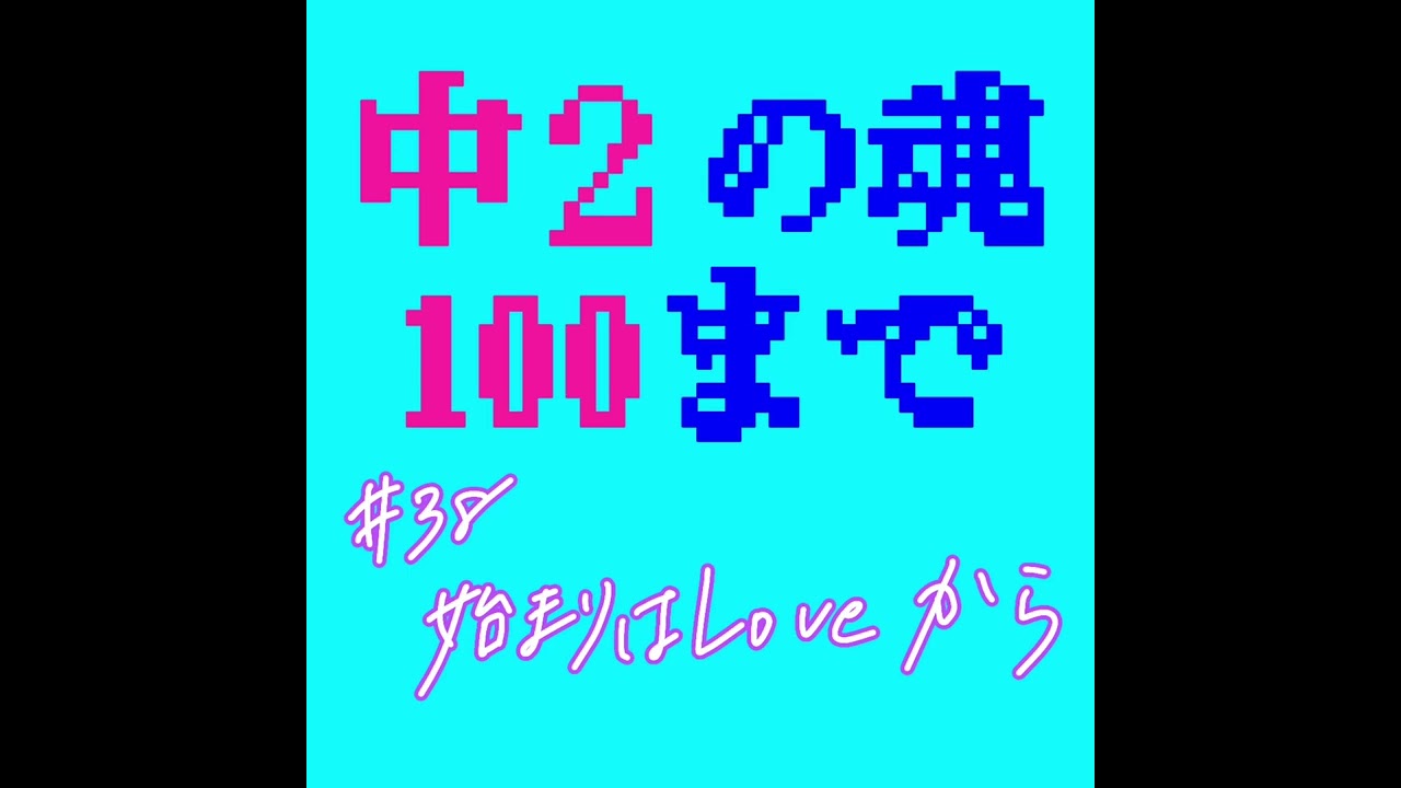 #38 始まりはLoveから