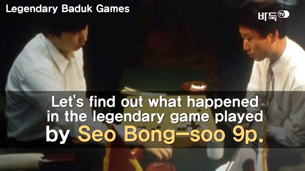 [ENG SUB] Seo Bong-soo 9p. (Legendary Baduk Games, episode.5)