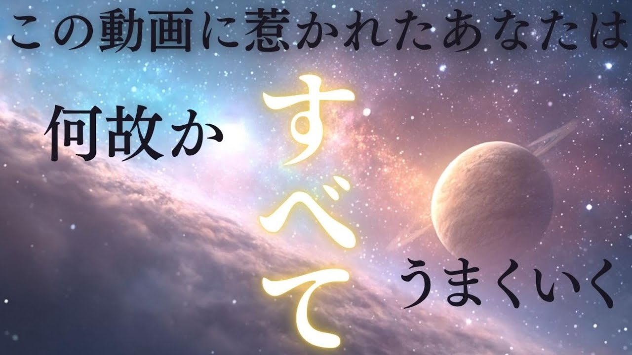 【今ここで止まったあなたへ】全部がうまくいき始める　強運｜引き寄せ・波動調整・開運浄化のヒーリング音源｜ソルフェジオ周波数  睡眠・瞑想・リラックス・集中・勉強