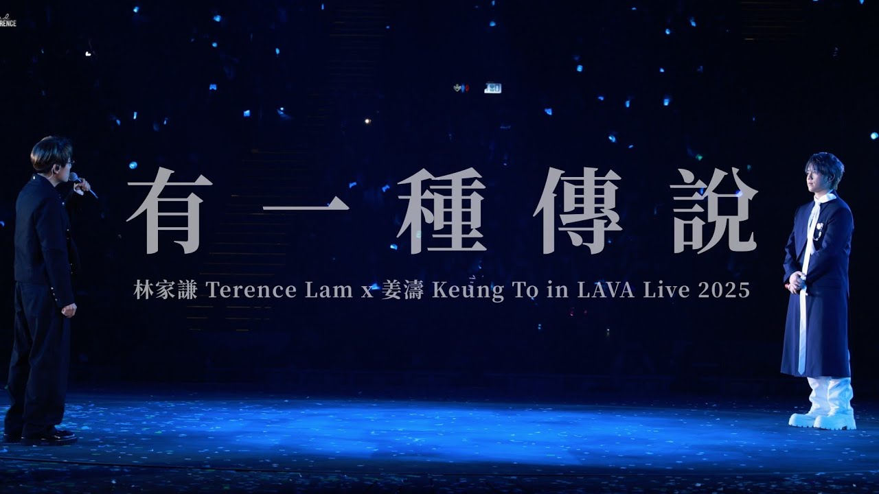 林家謙 Terence Lam x 姜濤 Keung To〈有一種傳說〉 in LAVA Live 2025 [4K]