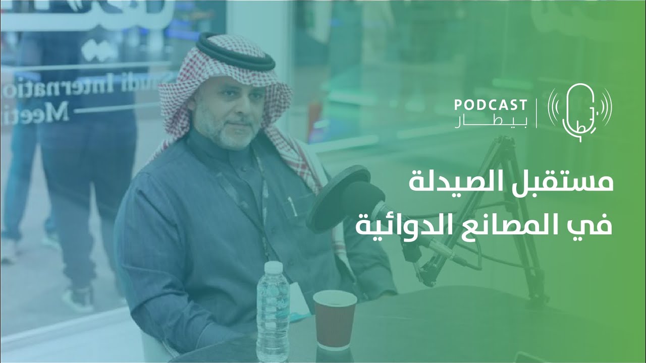 المصانع الدوائية وتطور القطاع مع د.فيصل الطلاسي