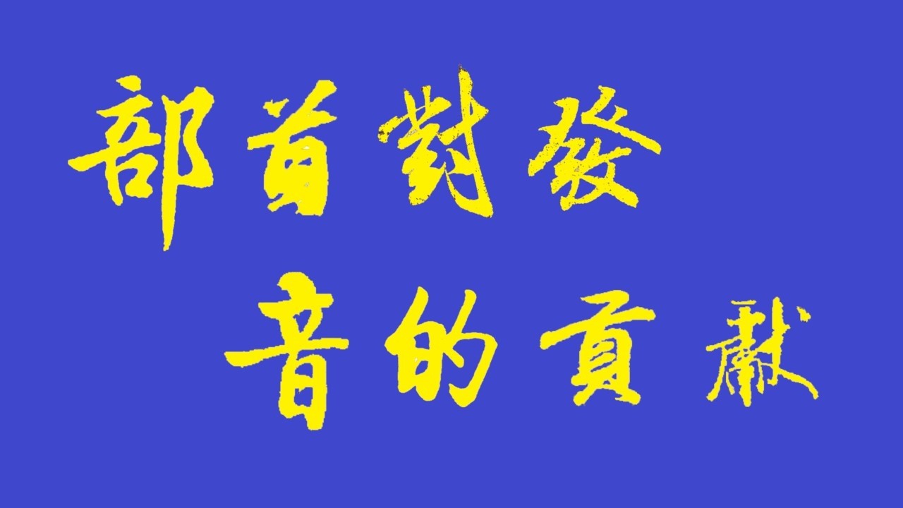 语言效率学（9）部首对于汉语发音的贡献 2026 年2 月5日