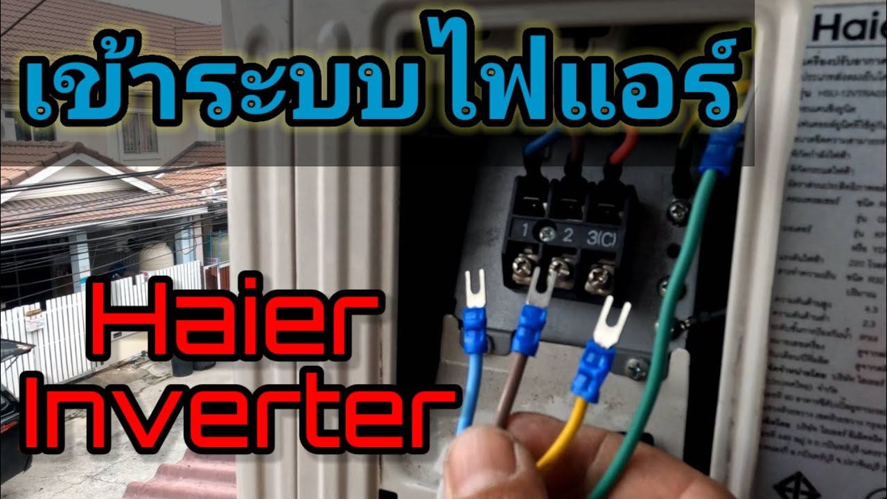 การเข้าระบบไฟแอร์ที่ถูกวิธีและปลอดภัย Haier Inverter