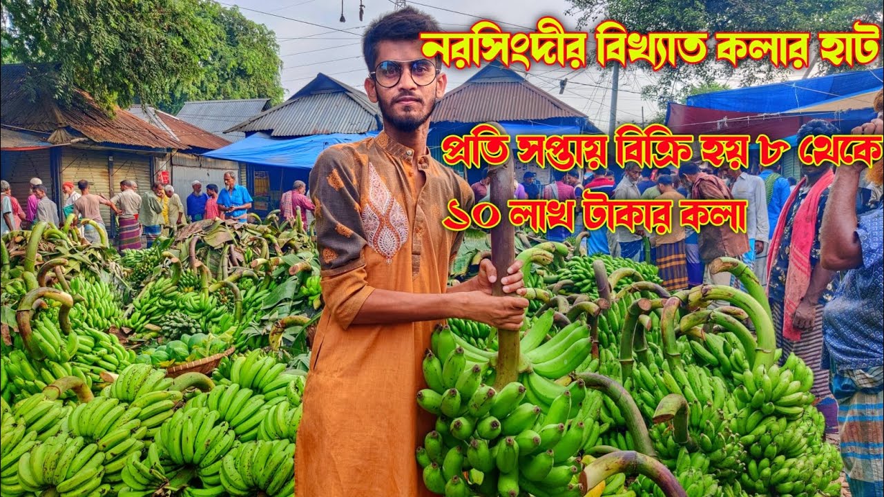 জনপ্রিয় হয়ে উঠেছে নরসিংদীর ঐতিহ্যবাহী কলার হাট// #Narsingdi_City_Vlog.