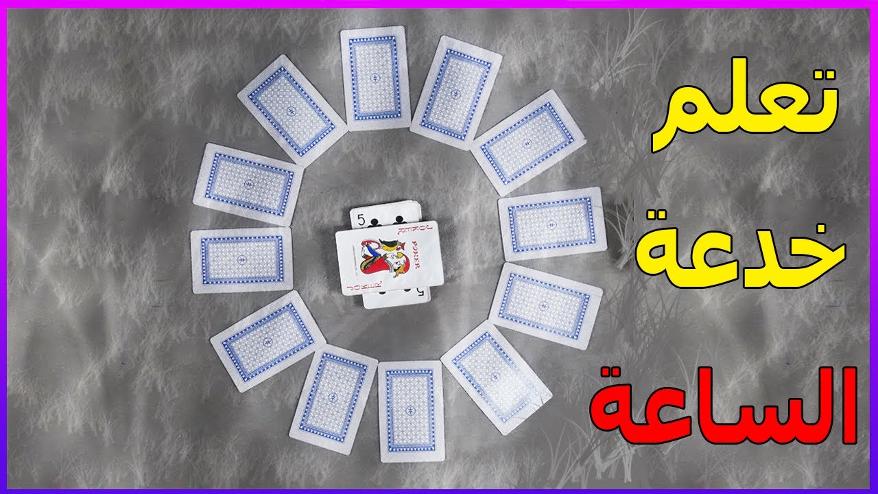 خدعة الساعة | اقوي خدع قراءة الافكار | خدعه جميله جدا التحكم بالعقل