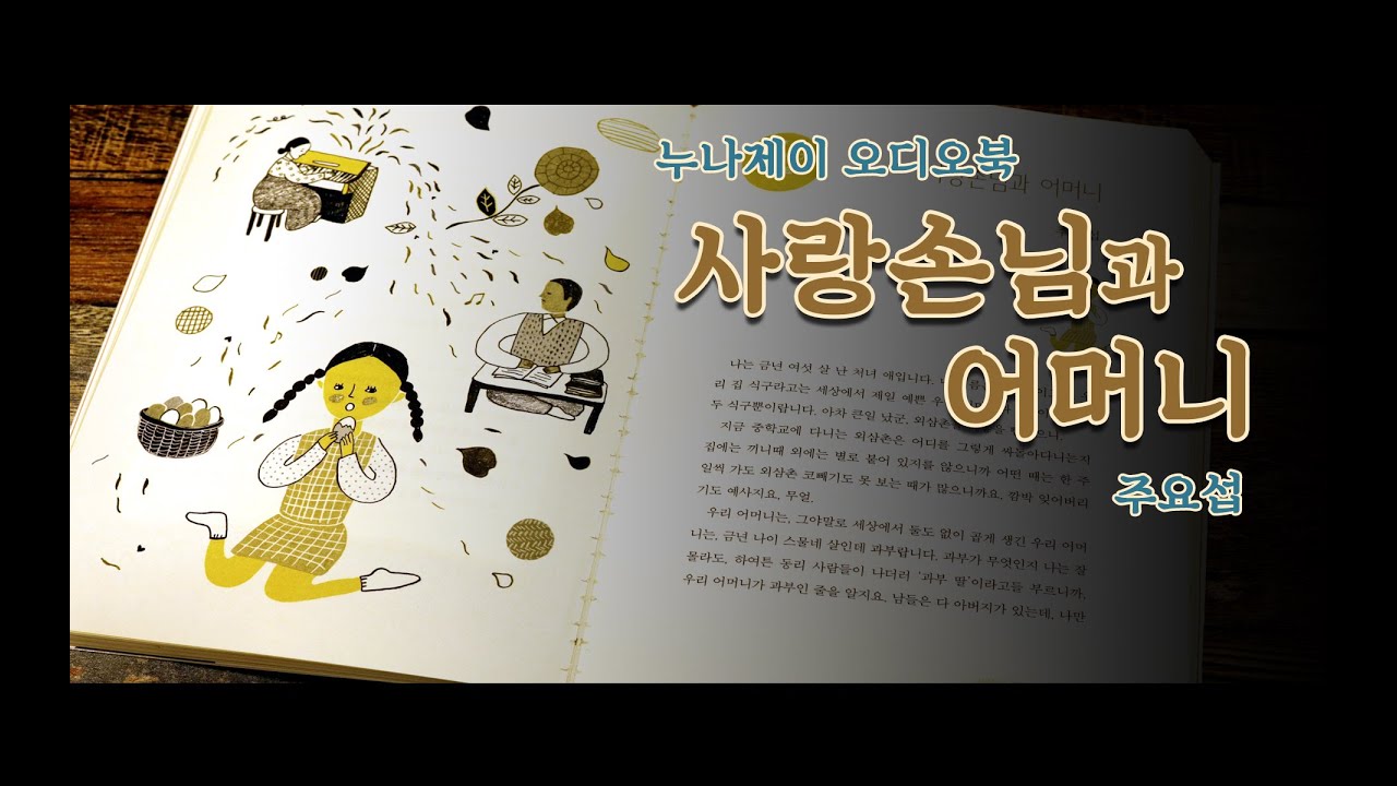 [누나제이오디오북] 사랑손님과 어머니_주요섭 | 낭독 :  누나제이