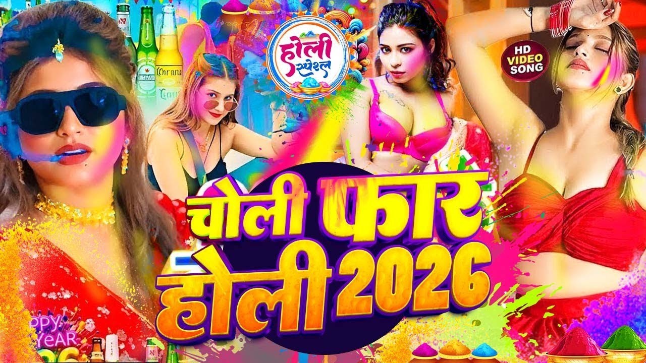 #Video  होली का सबसे हिट सांग 2026 | Bhakti Holi Song 2026 | Holi Ke Gana | Holi Geet 2026 | Holi