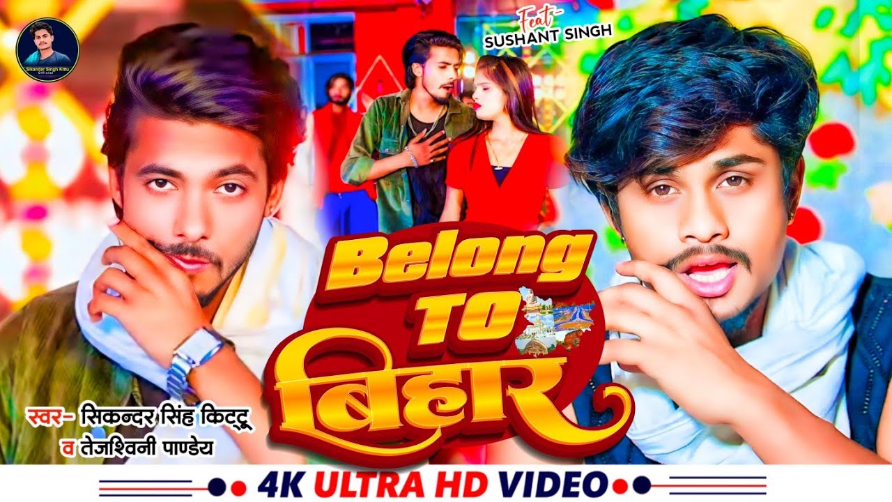 #Video #Sikandar Singh Kittu & Tejaswini Pandey #Belong To Bihar | Ft Sushant Singh #Rangdari Song |
