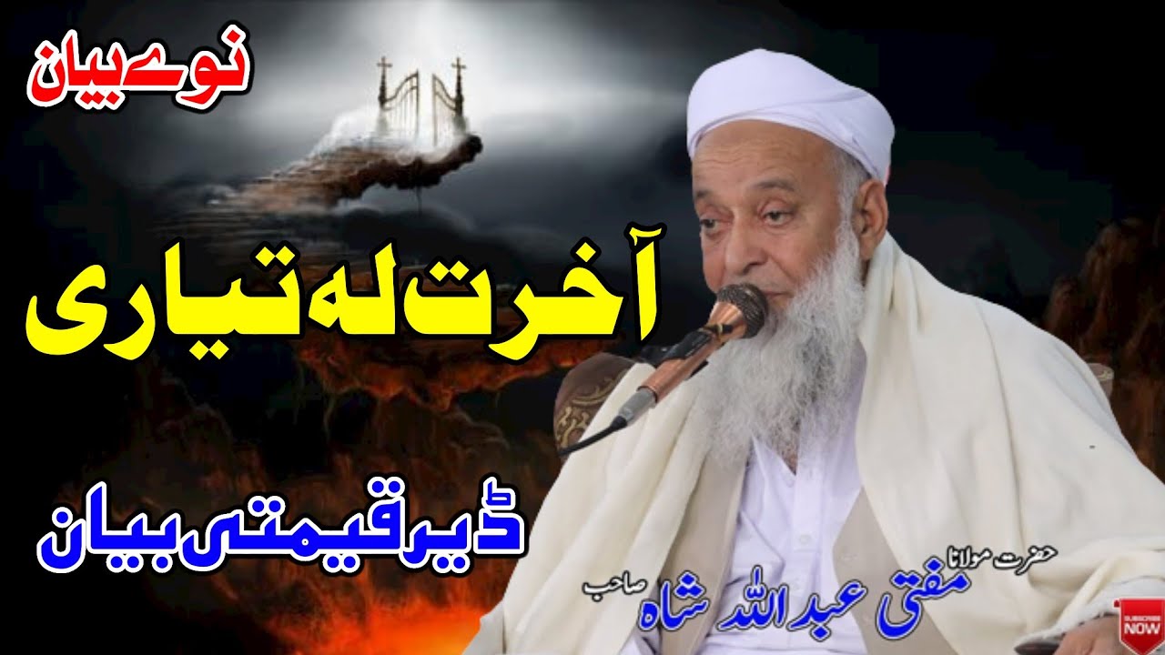 Molana Mufti Abdullah Shah Sahib Pashto New Bayan 2025 - Akhirat La Tayari -  آخرت لہ تیاری