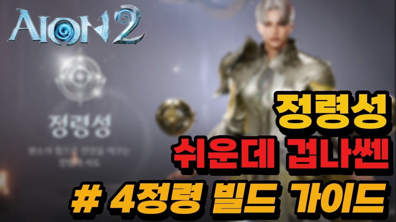 [아이온2] 모든스킬을 다 활용하는 4정령빌드 정령성은 신이다. _ 정령성 4정령빌드 최신가이드