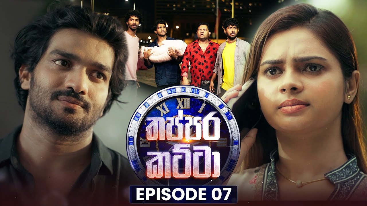 Thappara Katta (තප්පර කට්ටා) | Episode 07 | 24th January 2026
