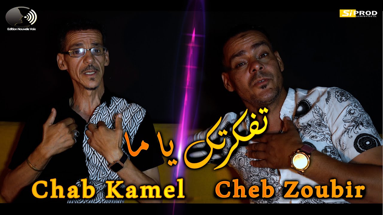 Cheb Kamel Ft Cheb Zoubir - Tfakertek Ya Ma - الشاب كمال والشاب زوبير تفكرتك يا ما