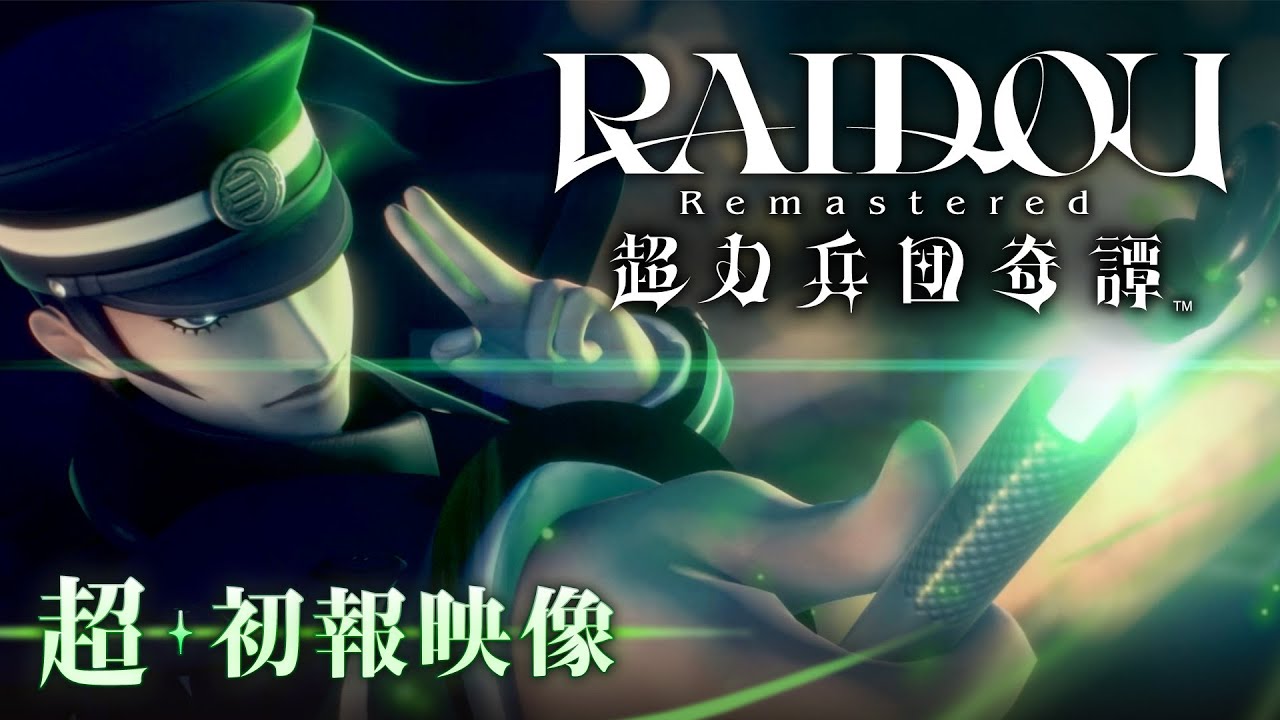 『RAIDOU Remastered: 超力兵団奇譚』超・初報映像