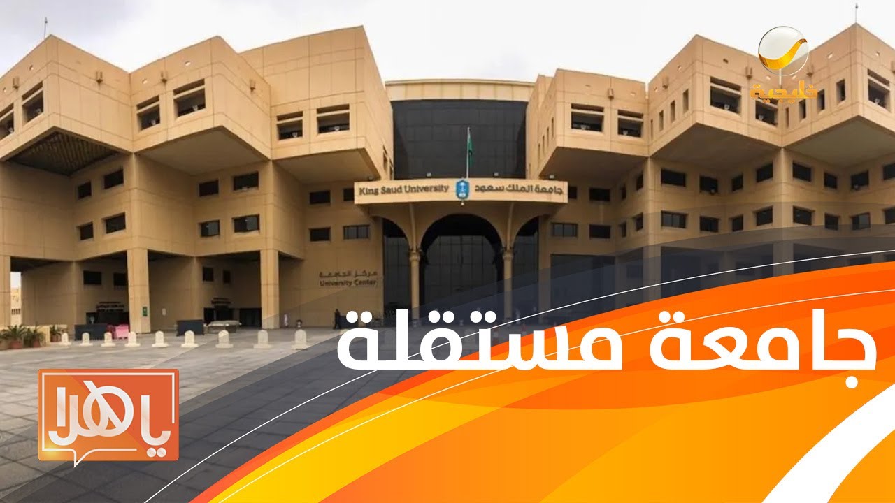 ماذا يعني تحويل جامعة الملك سعود لمؤسسة مستقلة ؟