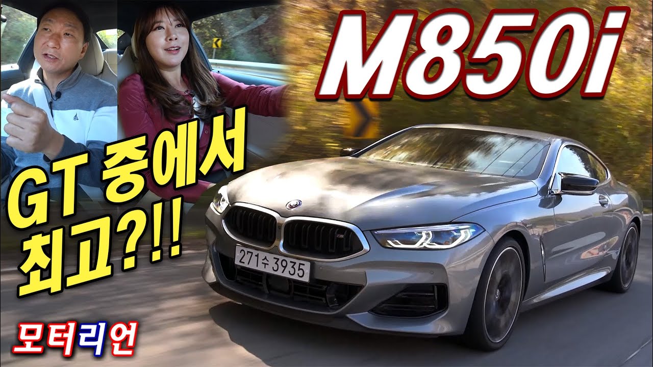 GT 스포츠카 중 최고!? BMW M850i xDrive 시승기 2부, 확실하게 변신한다!