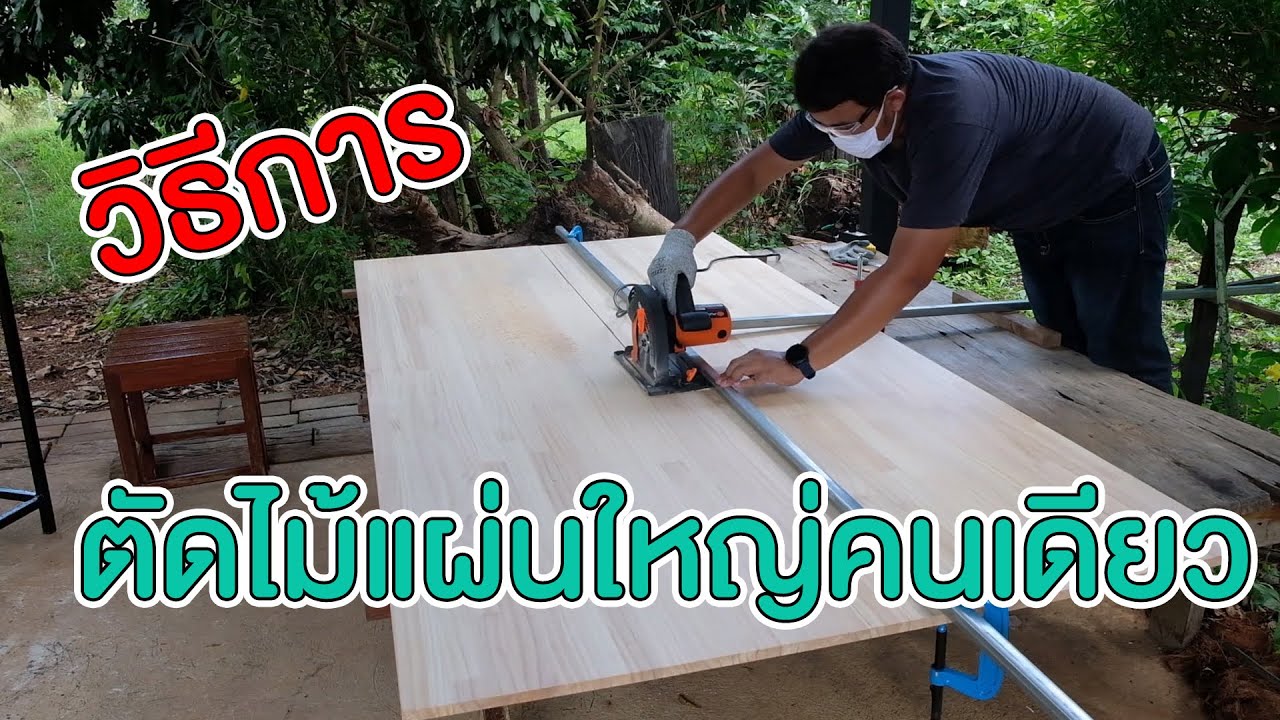 วิธีการตัดไม้แผ่นใหญ่คนเดียว ด้วยเลื่อยวงเดือน