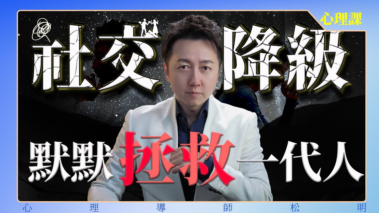 社交降級、正在默默拯救一代人！